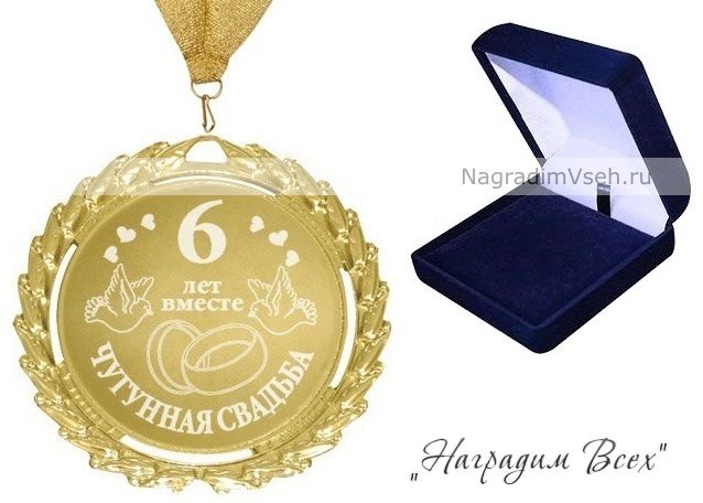 Медаль 6 лет Чугунная Свадьба - фото