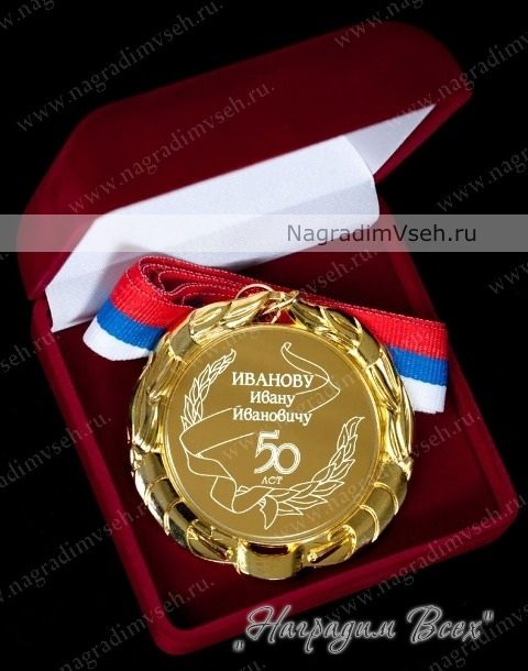 Медаль на Юбилей Арт.006 - фото