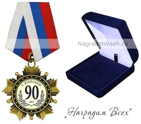 Орден 90 лет С Юбилеем - фото