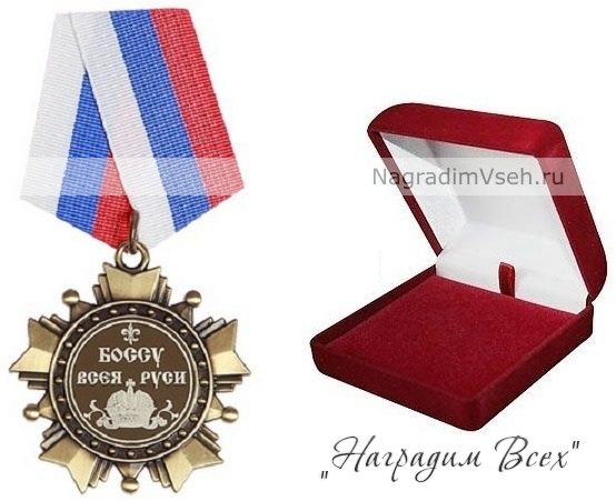 Орден Боссу Всея Руси - фото