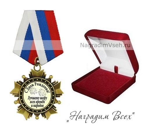 Орден Лучшему шефу всех времен и народов С Днем Рождения - фото