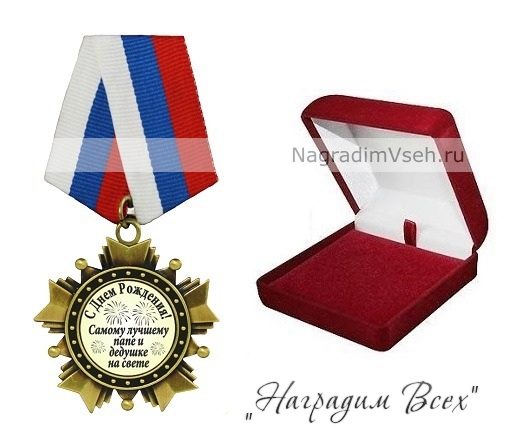 Орден Папе и Дедушке С Днем Рождения - фото