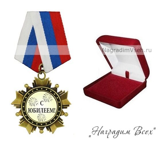 Орден С Юбилеем! - фото