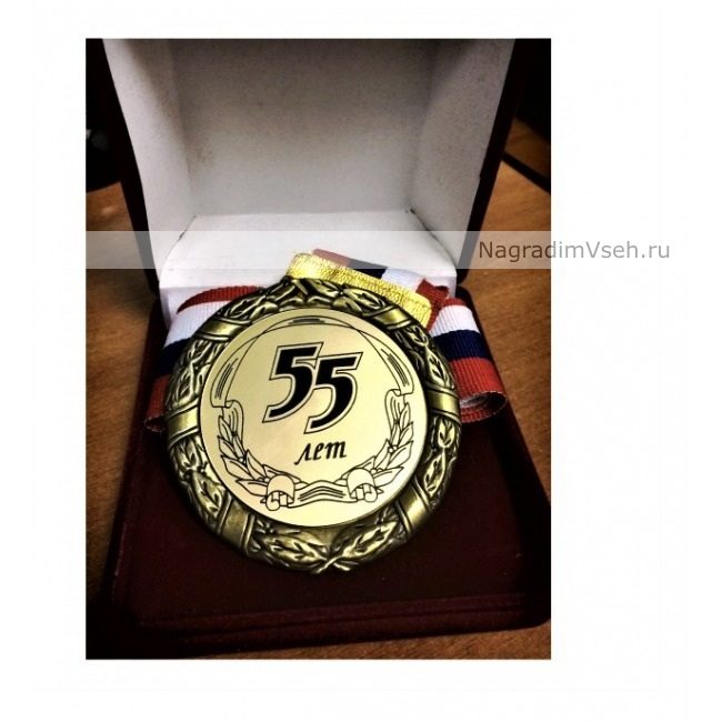 Медаль на юбилей 55 лет - фото