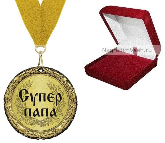 Медаль Супер Папа - фото