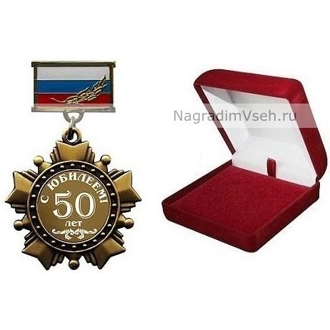 Орден 50 лет С Юбилеем-2 - фото