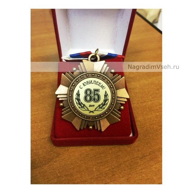 Орден 85 лет С Юбилеем-2 - фото