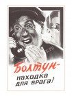 Плакат Болтун - находка для врага - фото
