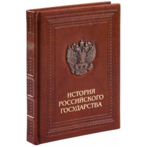 Книга История российского государства (кожа, эксклюзив) - фото