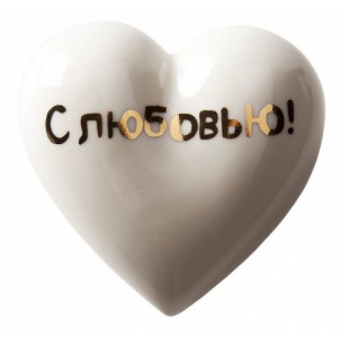 Фарфоровое сердце «С любовью!» - фото