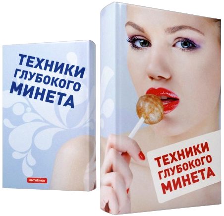 Антибук «Техники глубокого минета» - фото