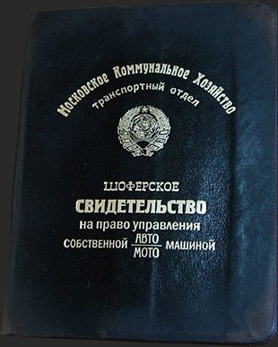 Шоферское свидетельство на право управления собственной авто машиной - фото