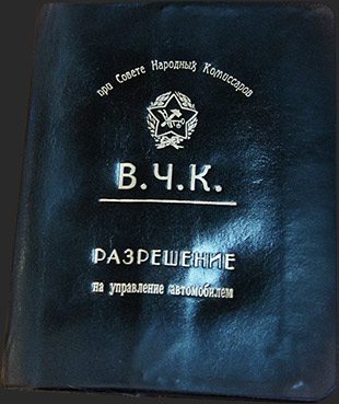 Разрешение на управление авто в стиле Советской эпохи - фото