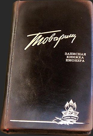 Ежедневник Товарищ - фото