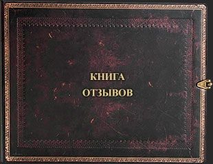 Книга отзывов - фото