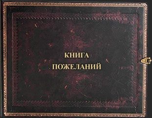 Книга пожеланий - фото