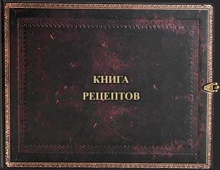 Книга рецептов - фото
