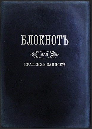 Блокнот карманный для кратких записей - фото