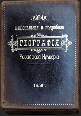 География Российской Империи в стиле царской России - фото