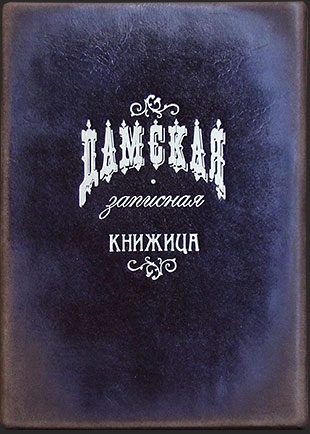 Дамская записная книжица в стиле царской России - фото