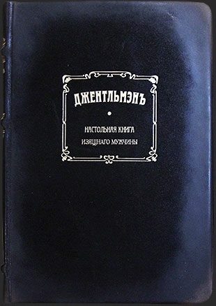 Настольная книга Джентельмен в стиле царской России - фото