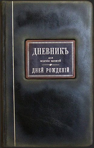 Дневник дней рождений в стиле царской России - фото