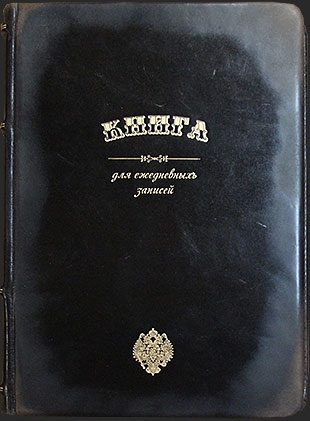 Книга для ежедневных записей в стиле царской России - фото