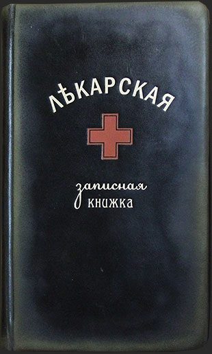Лекарская записная книжка в стиле царской России - фото