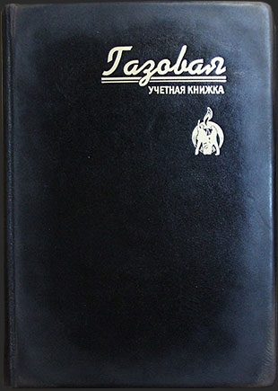 Газовая учетная книжка в стиле советской эпохи - фото