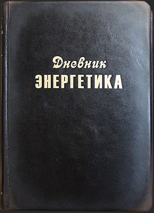 Дневник энергетика в стиле советской эпохи - фото
