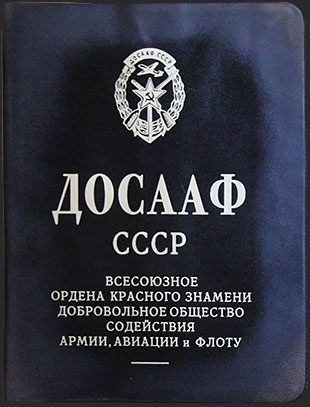 Досааф в стиле советской эпохи - фото