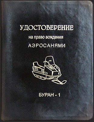 Удостоверение на аэросани в стиле советской эпохи - фото