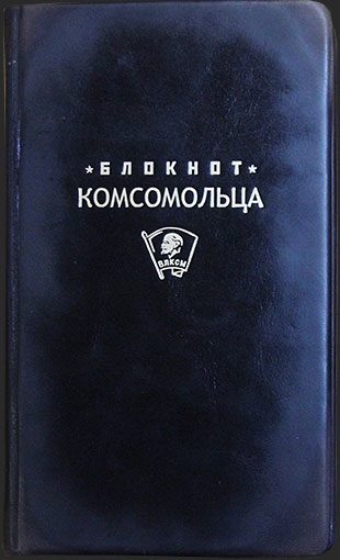 Блокнот комсомольца в стиле советской эпохи - фото
