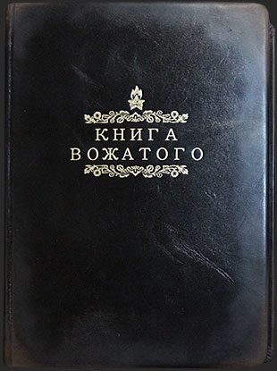 Книга вожатого в стиле советской эпохи - фото