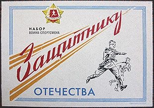 Набор воина спортсмена в стиле советской эпохи - фото