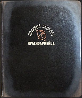 Полевой блокнот красноармейца в стиле советской эпохи - фото