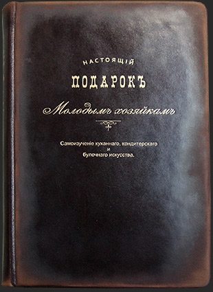 Книга в кожаной обложке «Настоящий подарок молодым хозяйкам» - фото