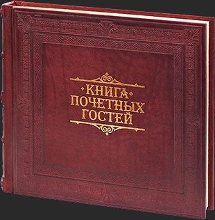 Кожаная книга для почетных гостей - фото