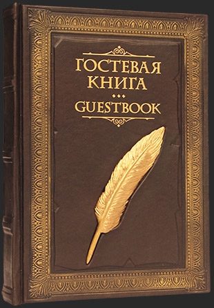 Гостевая книга Росчерк пера - фото