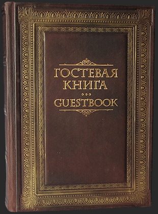 Гостевая книга Акценты - фото