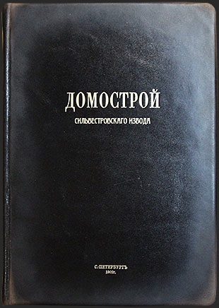 Домострой в стиле царской России - фото