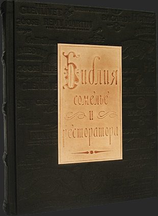 Кожаная книга Библия сомелье и ресторатора - фото