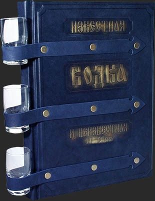 Кожаная книга Водка известная и неивестная XIV-XX века - фото