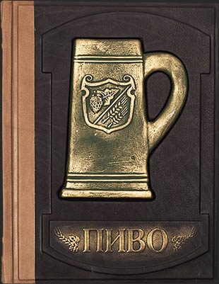 ПИВО, энциклопедия в кожаном переплете - фото