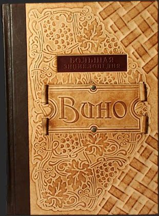 Вино, Большая энциклопедия в кожаном переплете - фото