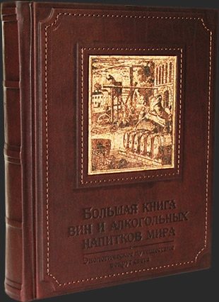 Кожаная книга Большая книга вин и алкогольных напитков мира - фото
