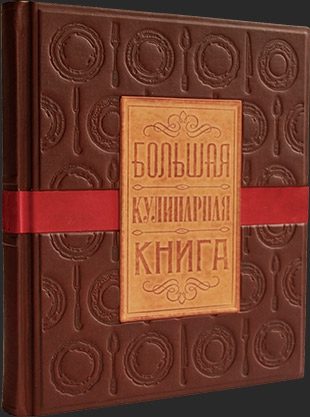 Кожаная книга Большая кулинарная книга - фото