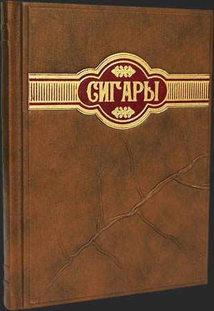 Книга в коже Сигары, большая энциклопедия - фото