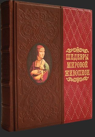 Кожаная книга Шедевры Мировой живописи - фото