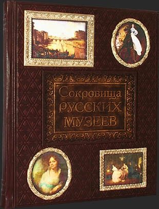 Сокровища русских музеев в кожаном переплете - фото